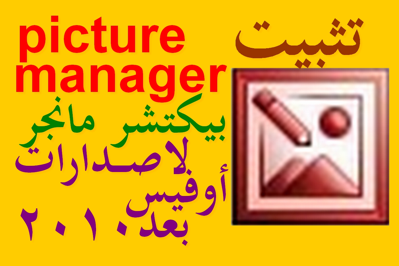 تثبيت برنامج Microsoft Office Picture Manager في إصدارات الأوفيس بعد النسخة 2010